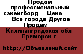 Продам профессиональный сэкейтборд  › Цена ­ 5 000 - Все города Другое » Продам   . Калининградская обл.,Приморск г.